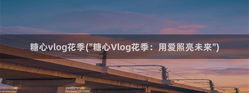 糖心vlog胡桃:糖心vlog花季(\