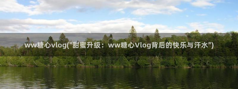 a 糖心vlog网站:ww糖心vlog(