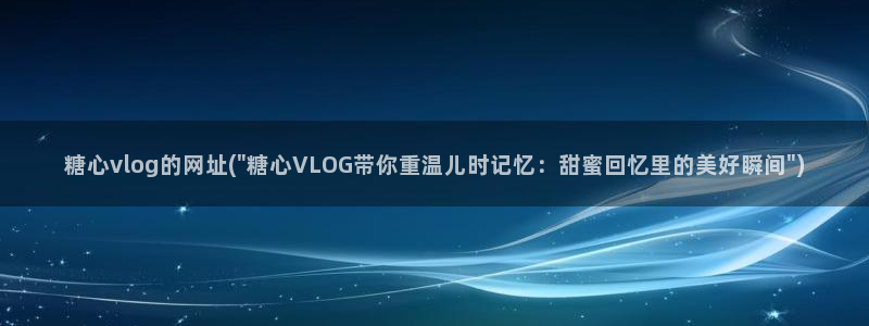糖心vlog收益:糖心vlog的网址(\