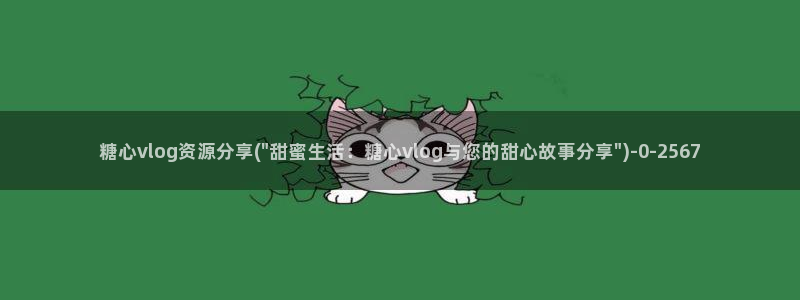 糖心vlog无线路:糖心vlog资源分享