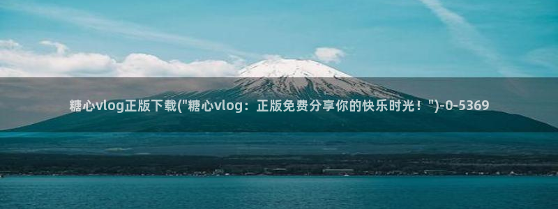糖心vlog蜘蛛:糖心vlog正版下载(