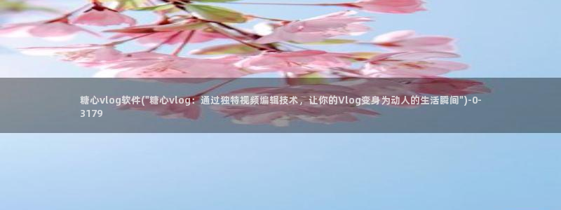 糖心vlog直播分成:糖心vlog软件(