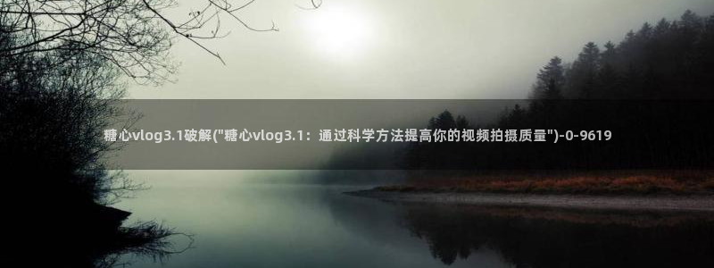 糖心vlog小桃酱下载:糖心vlog3.