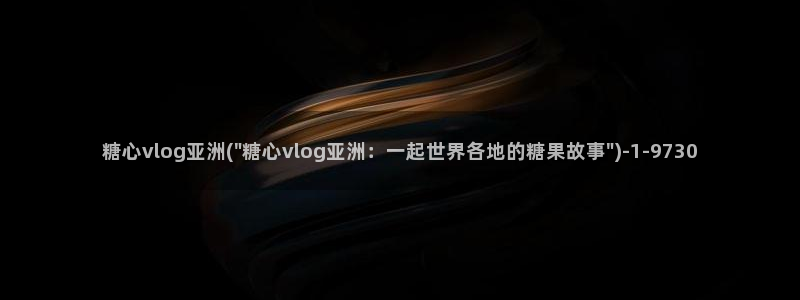 糖心vlog蓝莓视频:糖心vlog亚洲(