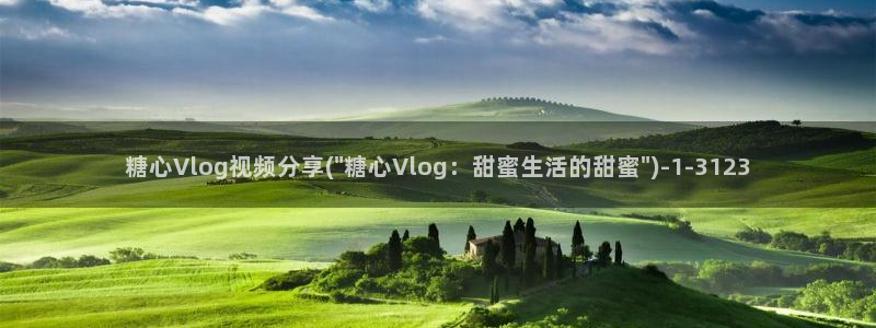 心糖vlog免费下载:糖心Vlog视频分
