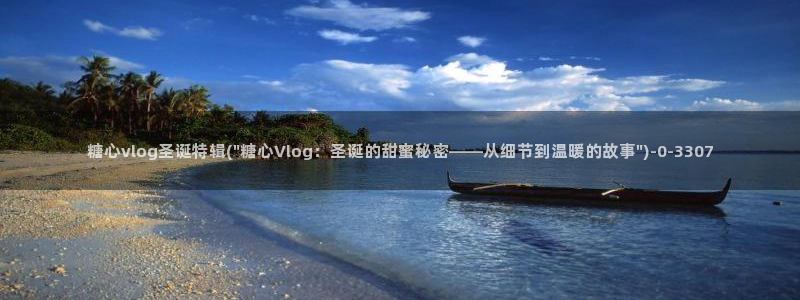 糖心vlog福利姬:糖心vlog圣诞特辑