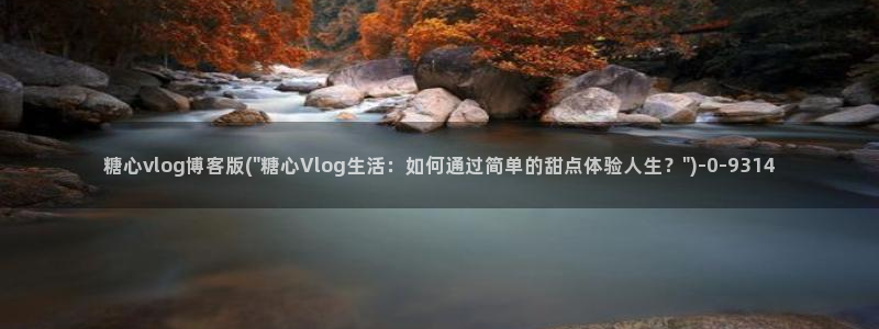 糖心糖vlog:糖心vlog博客版(\