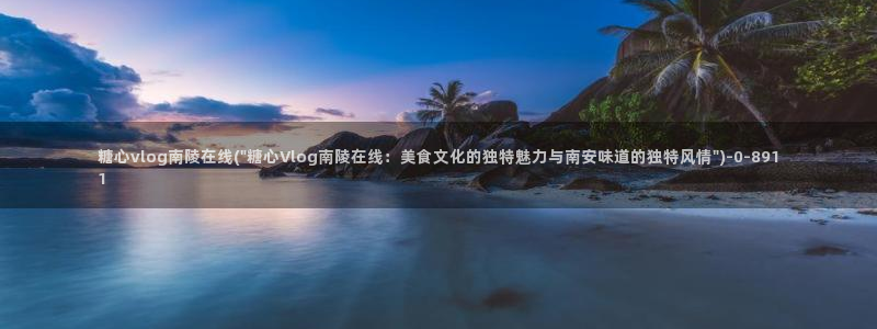 糖心vlog软件博客:糖心vlog南陵在