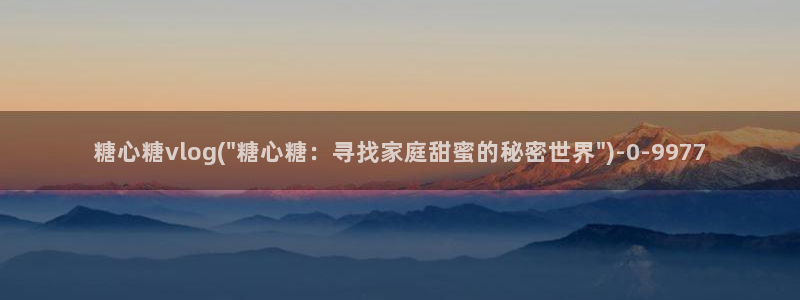 糖心vlog传媒演员:糖心糖vlog(\