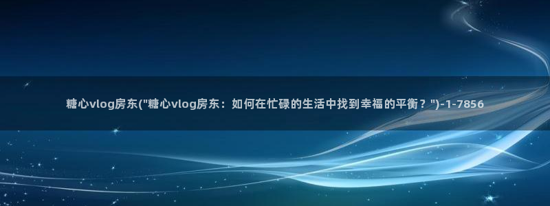 糖心vlog中秋玉兔:糖心vlog房东(